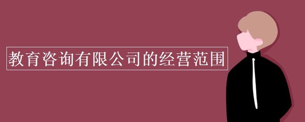 教育咨询的经营范围与合规实务 以教育咨询服务为核心